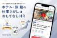【掲載求人数8,000件以上】国内最大級のホテル・旅館専門の転職支援サービス「おもてなしHR」がモバイルアプリをリリース。業界の人手不足解消に貢献へ