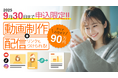 子育てメディア「KIDSNA STYLE」、企業向け動画制作「9月限定ライトプラン」を開始
