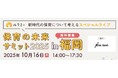 ネクストビート、ユニファ主催「保育の未来サミット2025 in 福岡」に協力