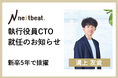 新執行役員CTO就任のお知らせ