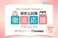 【保育士バンク!×四谷学院】保育士試験 徹底応援プロジェクトを開始!試験直前の対策から解答速報まで、2大特典で受験生の合格をトータルサポート