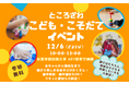 【ネクストビート】未来の保育者である学生が企画・運営！所沢市にて「こども・こそだてイベント」を12月6日（土）に開催