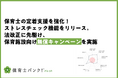 【ネクストビート】保育士の定着支援を強化！ストレスチェック機能をリリース。法改正に先駆け、保育施設向け無償キャンペーンを実施