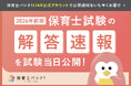 「令和8年前期保育士試験」の解答速報を試験当日に公開。全9科目解説PDFの無料提供も実施【保育士バンク！】