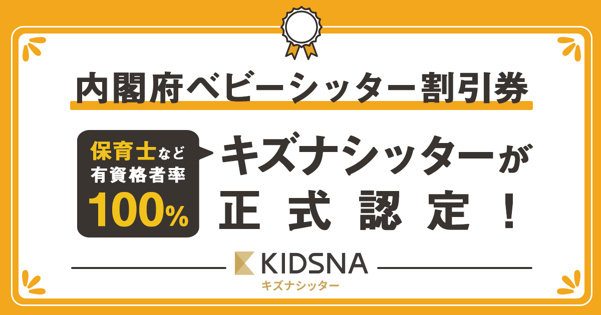 新たに 内閣府ベビーシッター補助 に認定 保育士など有資格者100 のベビーシッターサービス キズナシッター 株式会社ネクストビートのプレスリリース