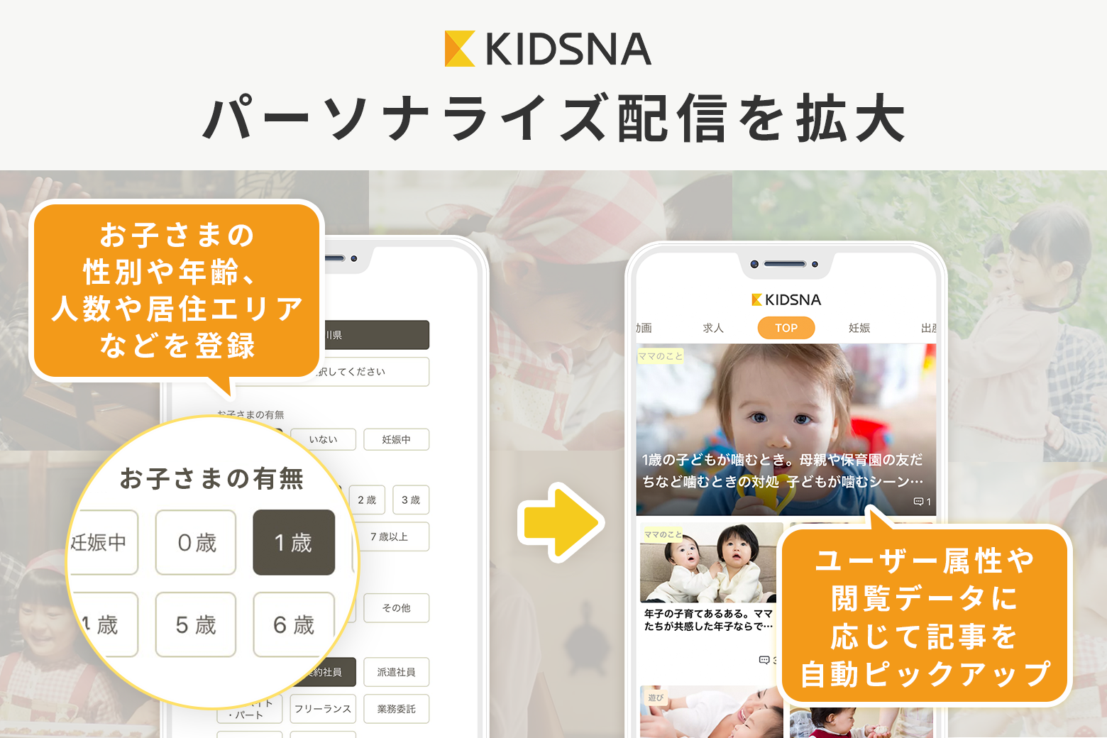 子どもの年齢や性別、閲覧データなどに合わせて記事を自動ピックアップ！子育て情報メディア「KIDSNA」パーソナライズ配信を拡大