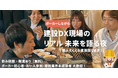 建設業界に“遊び心と対話”を!ポーカーでつながる建設DX交流イベントを6/20(金)に開催