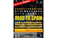 【緊急開催】スペインのプロサッカー界へのダイレクトエントリーを賭けたセレクション『ROAD TO SPAIN』が開催！書類選考エントリー無料で、通過者は4月11日に行われる東京・墨田区でのプレー選考へ