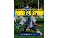 日本からスペインのプロリーグへ、最短距離で挑む。 『ROAD TO SPAIN 2026AW』CF VILANOVAプレイヤーセレクションのエントリー受付開始