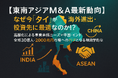 【東南アジアM&A最新動向】なぜ今「タイ」が海外進出・投資先に最適なのか!?|高齢化による事業承継ニーズ×中国・インド・ASEAN全域30億人・2000兆円市場へのハブとなる地政学的魅力