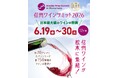 今年で10回目の乾杯！信州ワインが今年も松本に集結！