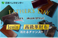 「“ありがとう”の贈り物が大切な物語になる」JALUX STYLE × 日本トレカセンター、父の日限定オンラインガチャを発売