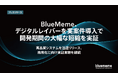 BlueMeme、デジタルレイバーを実案件導入で開発期間の大幅な短縮を実証