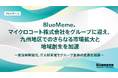 BlueMeme、マイクロコート株式会社をグループに迎え、九州地区でのさらなる市場拡大と地域創生を加速