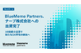 BlueMeme Partners、ナーブ株式会社への出資完了