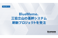 BlueMeme、三協立山の基幹システム刷新プロジェクトを受注