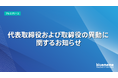 代表取締役および取締役の異動に関するお知らせ