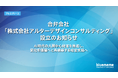 合弁会社「株式会社アルターデザインコンサルティング」設立のお知らせ