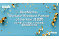 BlueMeme、Workato「Breakout Partner of the Year」を受賞