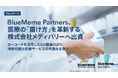 BlueMeme Partners、医療の「届け方」を革新する株式会社メディバリーへ出資