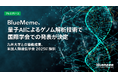 BlueMeme、量子AIによるゲノム解析技術で国際学会での発表が決定
