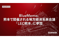BlueMeme、熊本で開催される地方経済未来会議「LEC熊本」に参加
