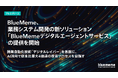 BlueMeme、業務システム開発の新ソリューション「BlueMemeデジタルエージェントサービス」の提供を開始