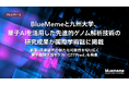 BlueMemeと九州大学、量子AIを活用した先進的ゲノム解析技術の研究成果が国際学術誌に掲載