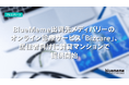 BlueMeme出資先メディバリーのオンライン診療サービス「Bizcare」、居住者向けに賃貸マンションで提供開始