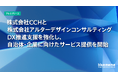 株式会社CCHと株式会社アルターデザインコンサルティング　DX推進支援を強化し、自治体・企業に向けたサービス提供を開始