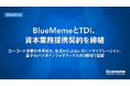 BlueMemeとTDI、資本業務提携契約を締結