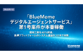 「BlueMemeデジタルエージェントサービス」第1号案件が本番稼働