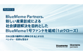 BlueMeme Partners、新しい産業創成による社会課題解決を目的としたBlueMeme1号ファンドを組成(1stクローズ)