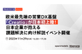 欧米最先端の営業DX基盤「Creatio」が日本初上陸!日本企業が抱える課題解決に向け解説イベント開催