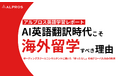 AI英語翻訳時代にこそ、日本人が海外留学すべき理由とは?