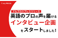 株式会社アルプロスが英語教育業界の"プロ"の声を発信するインタビュー企画をスタート!