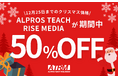 【12月25日迄】今だけ半額！ビジネス特化型オンライン英語コーチング「ALPROS TEACH RISE MEDIA」のクリスマスキャンペーンのお知らせ