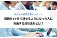 【社会人の英語学習アンケート】 英語を1ヶ月で話せるようになった人に共通する成功法則とは?