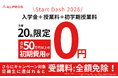 【株式会社アルプロス】国際人材育成を加速する「Start Dash 2026」ALL 0円キャンペーン開始