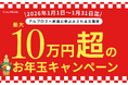 【2026新春限定】英語学習の常識を変える「最大10万円超」のお年玉キャンペーンを開始！
