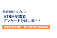 「41％以上が英語を勉強しやすくなった」と回答！ 株式会社アルプロスのATRM受講生の実態調査
