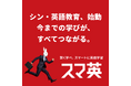 【名称刷新】オンライン英語コーチング「ATRM」が「スマ英」にリニューアル