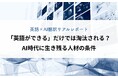 【英語×AI翻訳リアルレポート】「英語ができる」だけでは淘汰される?AI時代に生き残る人材の条件