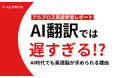 【アルプロス英語学習レポート】AI翻訳では遅すぎる!? AI時代でも英語脳が求められる理由