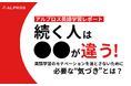 【アルプロス英語学習レポート】続く人は●●が違う!英語学習のモチベーションを落とさないために必要な"気づき"とは?
