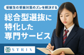受験生の受験対策ズレを解消する!全国8割の大学が導入「総合型選抜」に特化した専門サービスをSTRIXが提供開始