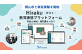 教育共創プラットフォーム「Hiraku -ひらく-」α版が稼働開始！自治体公認型で学校と地域企業・専門家をつなぎ、探究・キャリア教育の構造的課題を解決