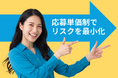 ミズサキ株式会社、初期費用・掲載費不要の完全応募単価制「応募課金型 採用代行サービス」を本格提供開始