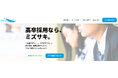 ミズサキ「高卒採用支援サービス」を全国に提供開始。業界最安級の料金で中小企業の高卒採用を”丸ごと”支援。ミズサキ株式会社が高卒採用の成功を実現します。
