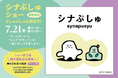 大人気0〜2歳児向け番組「シナぷしゅ」が横浜町田に登場!“ぷしゅぷしゅ”と一緒に踊って楽しもう!2025年7月21日(日)開催!